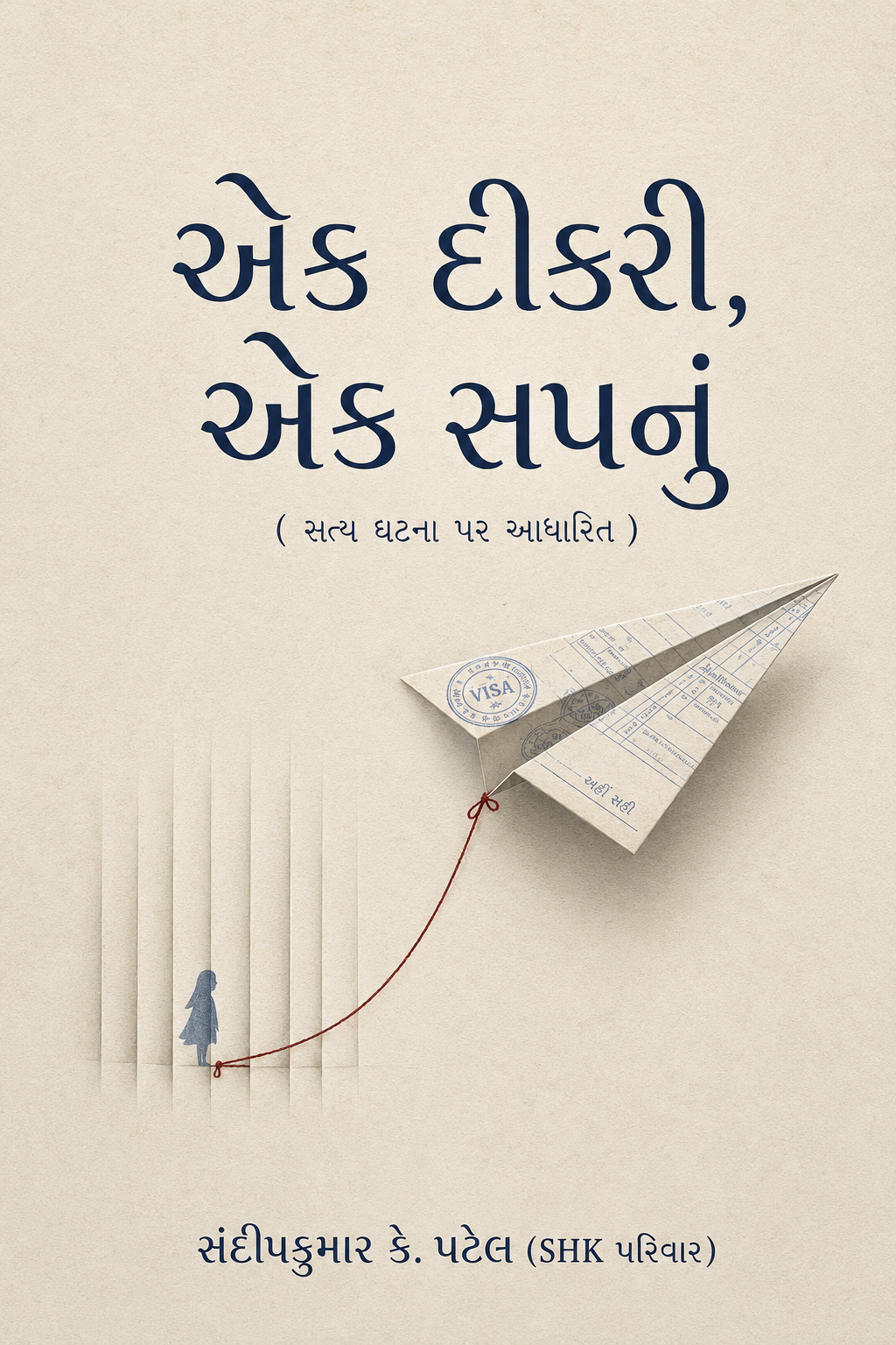 એક દીકરી, એક સપનું